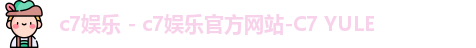 c7娱乐